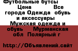 Футбольные бутсы patrick › Цена ­ 1 500 - Все города Одежда, обувь и аксессуары » Мужская одежда и обувь   . Мурманская обл.,Полярный г.